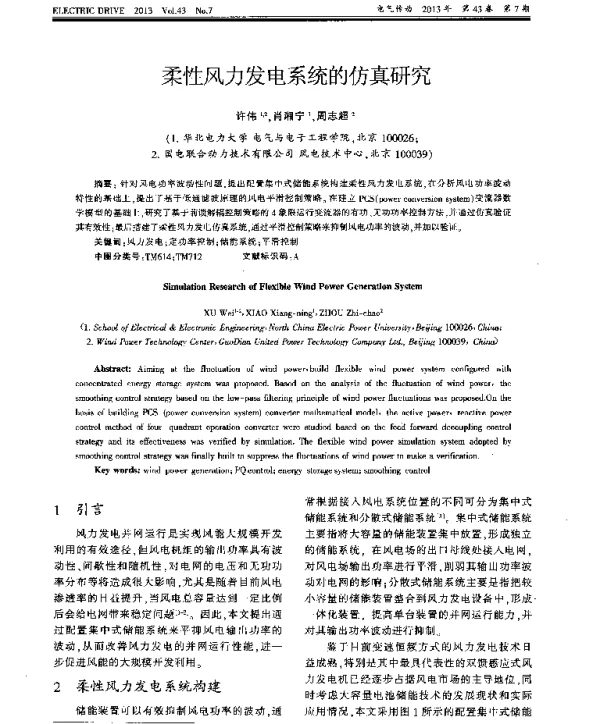 柔性风力发电系统的仿真研究