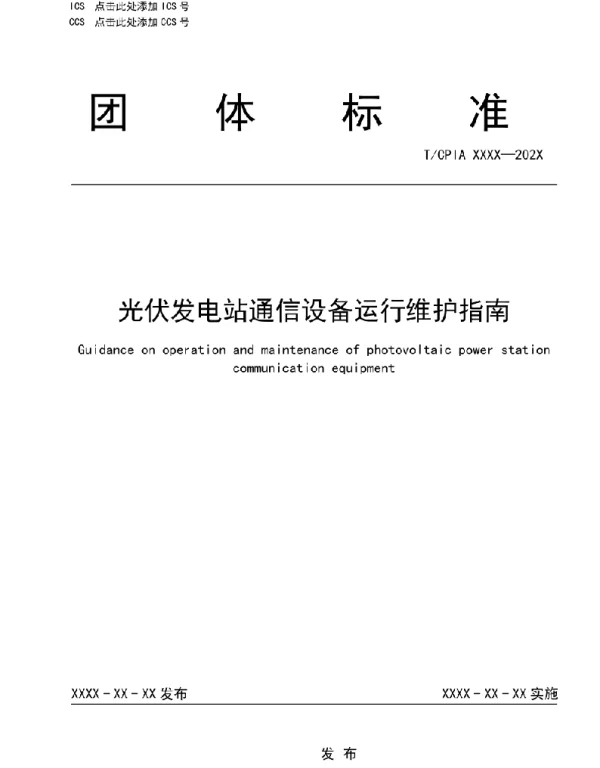 《光伏发电站通信设备运行维护指南》草案（修改）
