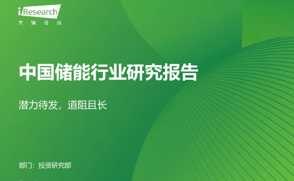 2023年中国储能行业研究报告
