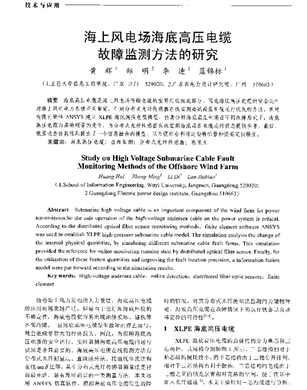 海上风电场海底高压电缆故障监测方法的研究