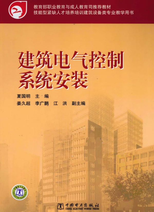 建筑电气控制系统安装