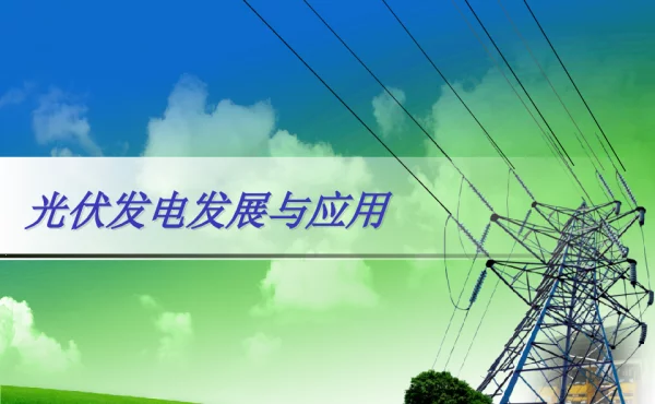 光伏发电发展与应用10