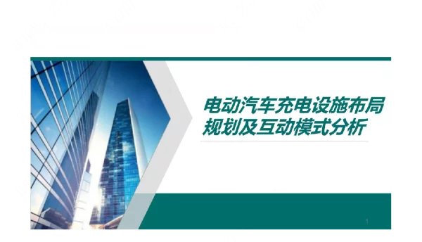 电动汽车充电设施布局规划