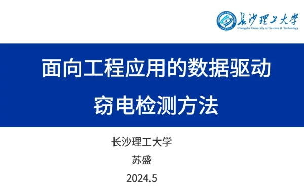 面向工程应用的数据驱动窃电检测方法