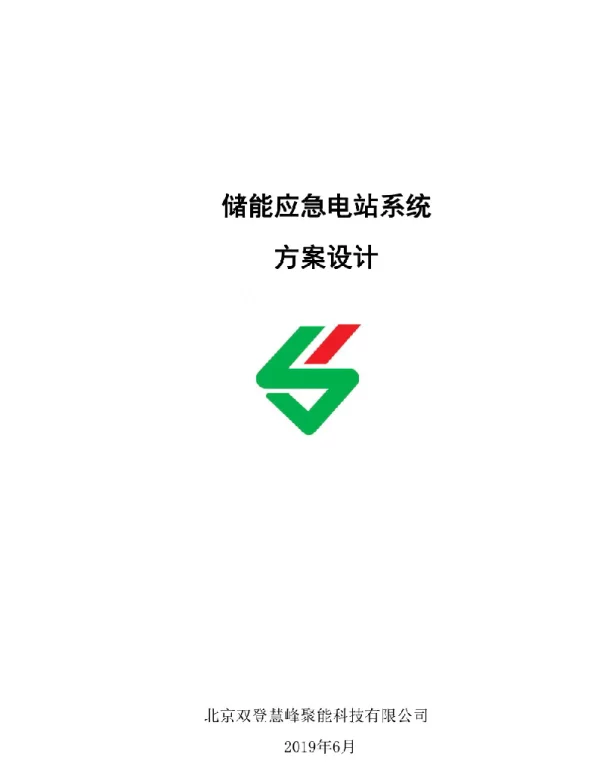 储能应急电站系统方案设计