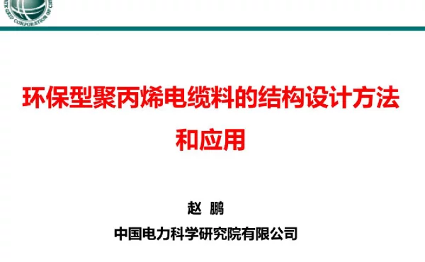 环保型聚丙烯电缆料的结构设计方法和应用
