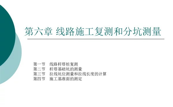 线路施工复测和分坑测量（培训课件）