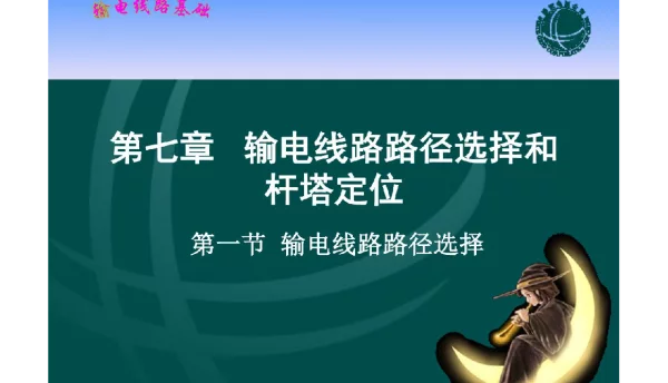 国家电网_输电线路基础  课件    第七章   输电线路路径选择和杆塔定位