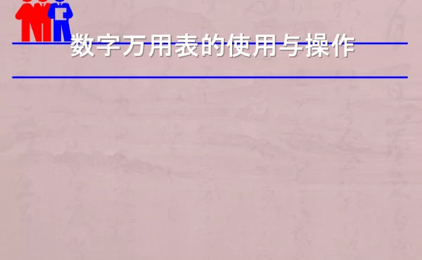 数字万用表的使用与操作
