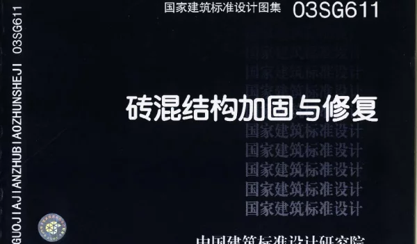 03SG611 砖混结构加固与修复