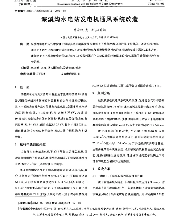 深溪沟水电站发电机通风系统改造