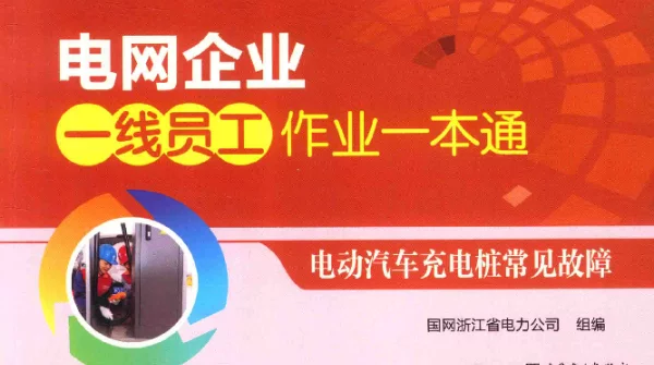 电网企业一线员工作业一本通电动汽车充电桩常见故障