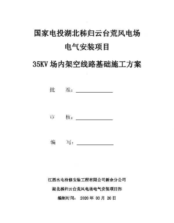 35KV架空线路基础施工方案