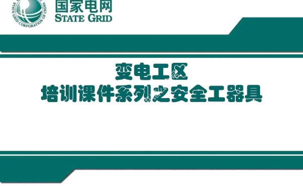 变电工区运行人员培训课件_安全工器具课件