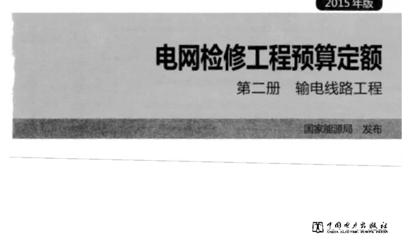 电网检修工程预算定额第二册输电线路工程2015年版