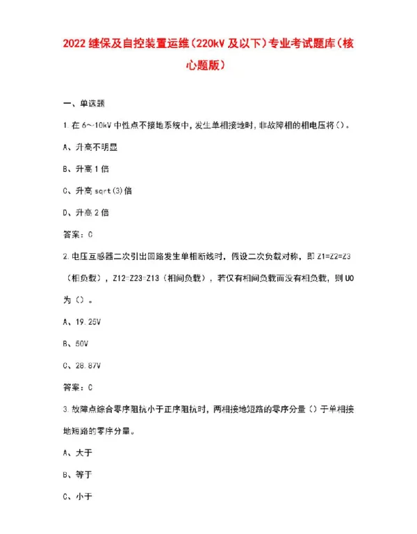 2022继保及自控装置运维（220kV及以下）专业考试题库（核心题版）