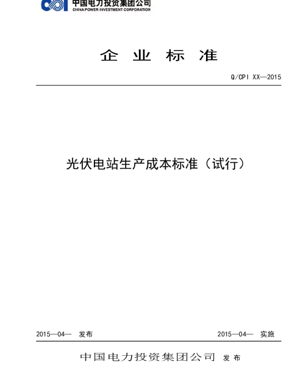 光伏电站生产成本标准