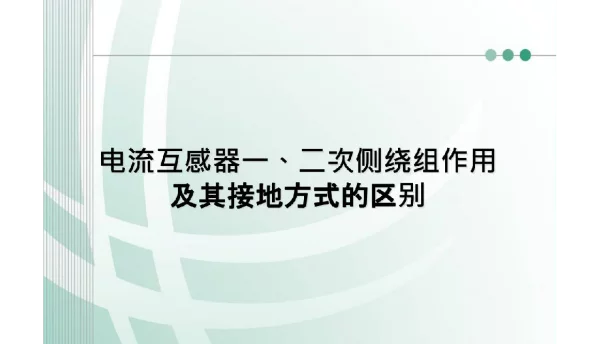 电流互感器一、二次侧绕组作用及其接地方式的区别