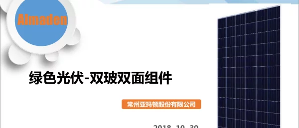 双面双玻组件—亚玛顿