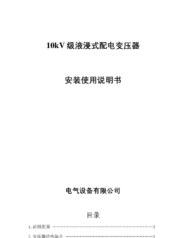 kV级油浸式变压器安装使用说明书