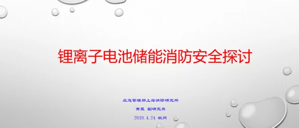 黄昊-锂离子电池储能消防安全探讨