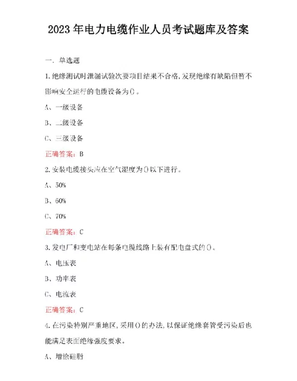 2023年电力电缆作业人员考试题库及答案