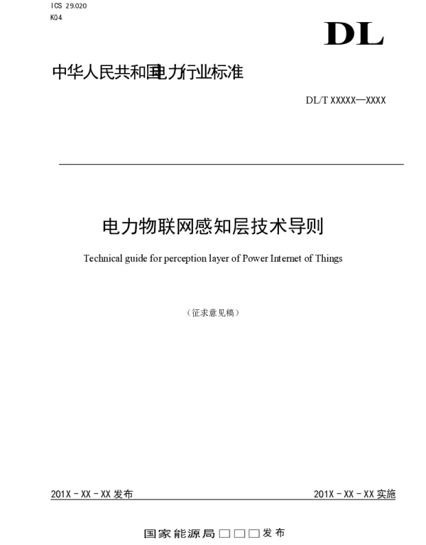 电力物联网感知层技术导则