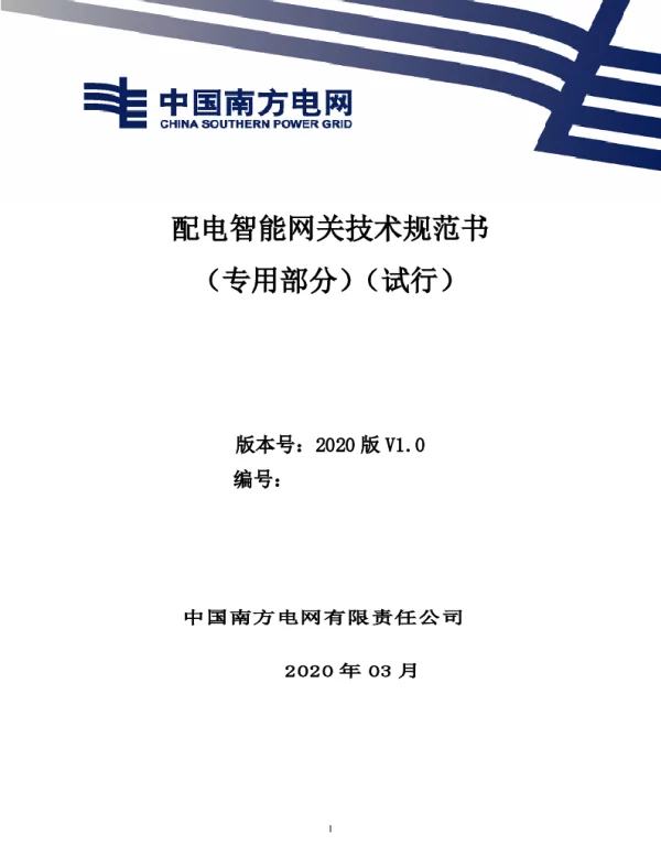 南方电网2021配电智能网关技术规范书（专用部分）（试行）
