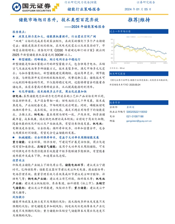 2024年储能行业策略报告：储能市场旭日东升，技术类型百花齐放