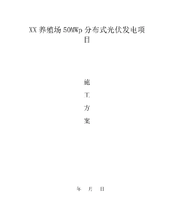 XX养殖场50MWp分布式光伏发电项目