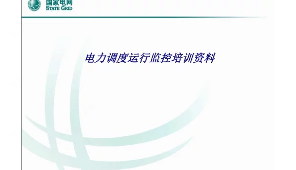 电力调度运行监控培训资料专题培训课件