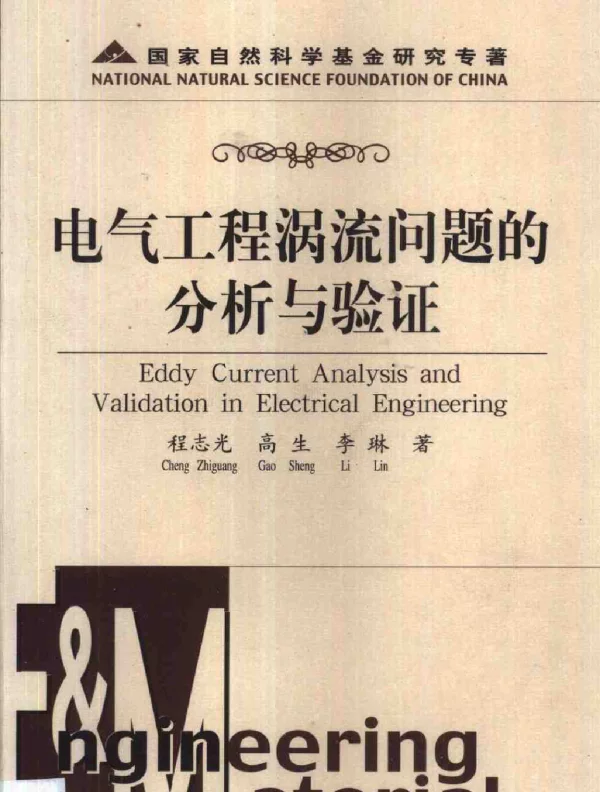 电气工程涡流问题的分析与验证