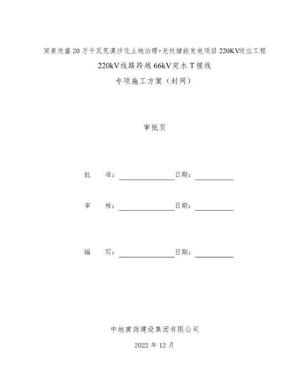 220KV跨越66kV线路专项施工方案