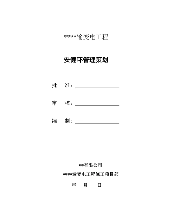 输变电工程安健环管理策划
