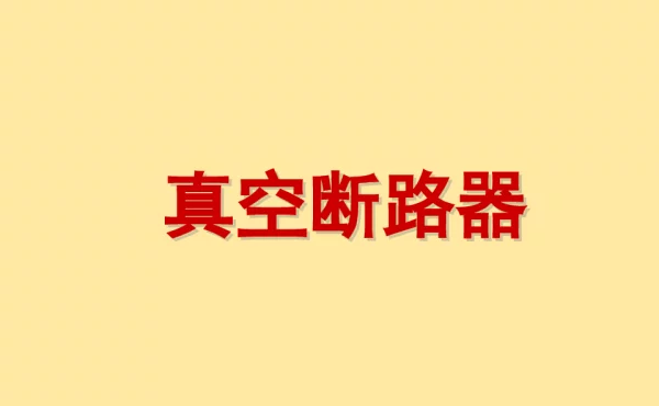 真空断路器基础知识