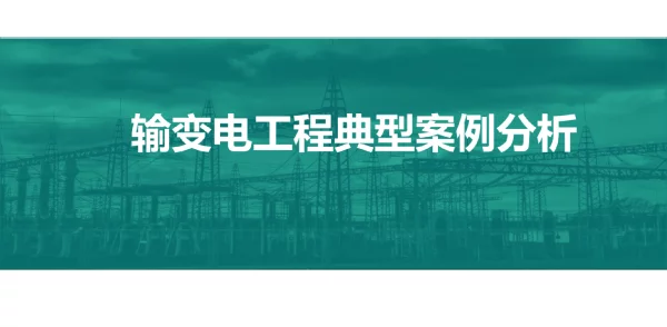 输变电工程设计质量问题案例分析