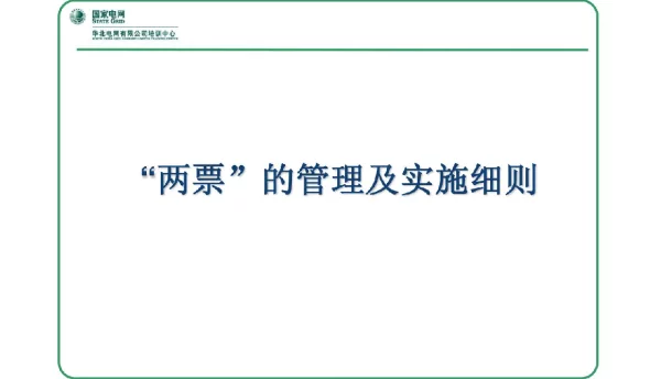 国家电网两票管理及实施细则