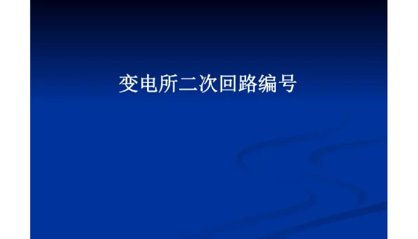 变电所二次回路编号