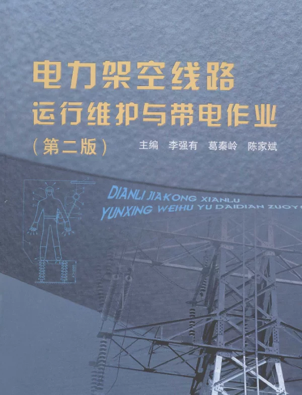 电力架空线路运行维护与带电作业第2版[李强有葛秦岭陈家斌主编]2010年版