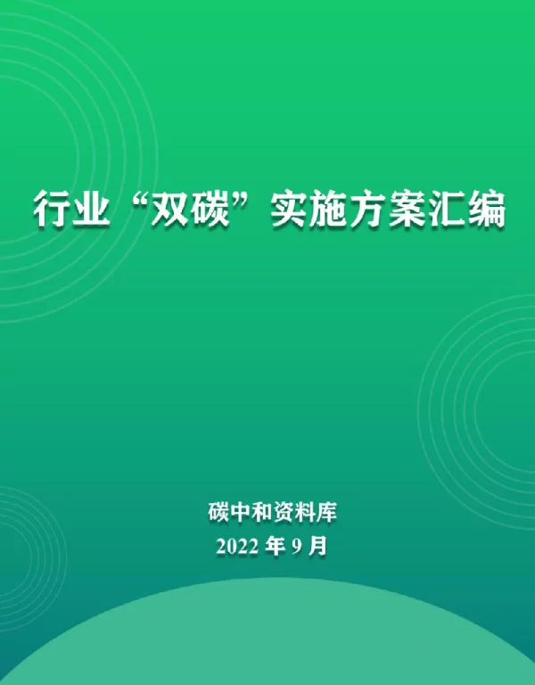 2022年9月最新行业“双碳”实施方案汇编