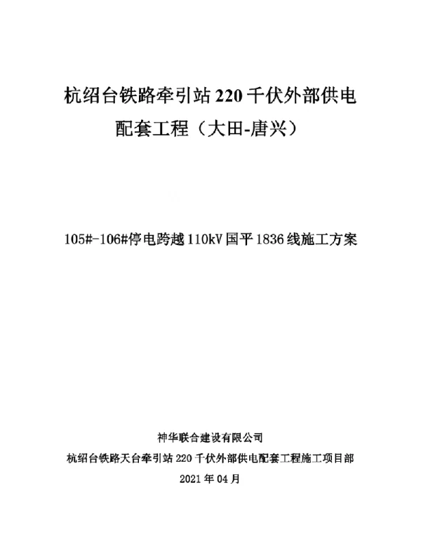 2021年跨越110千伏电力线路施工方案