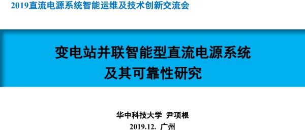 变电站并联智能型直流电源系统-尹项根