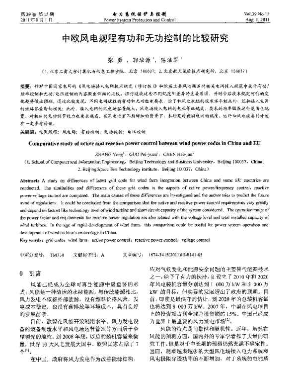中欧风电规程有功和无功控制的比较研究