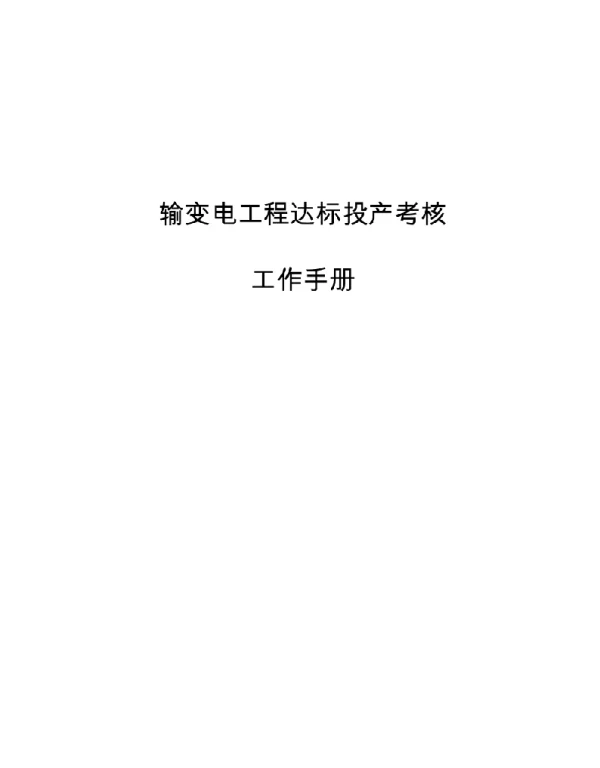 输变电工程达标投产考核工作手册