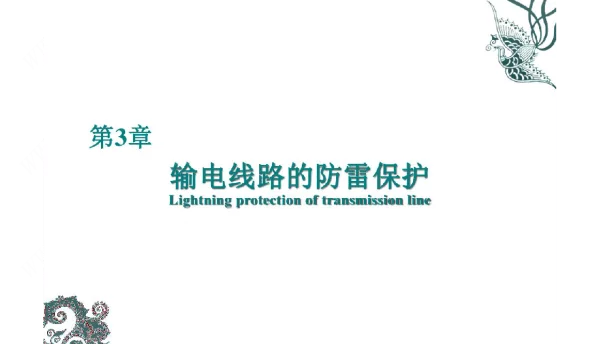 电力系统过电压：第3章输电线路的防雷保护