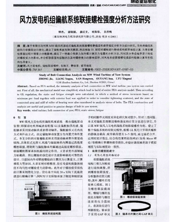 风力发电机组偏航系统联接螺栓强度分析方法研究