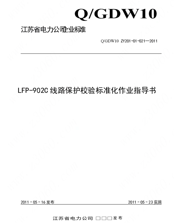 江苏省电力公司_LFP-902C线路保护校验标准化作业指导书