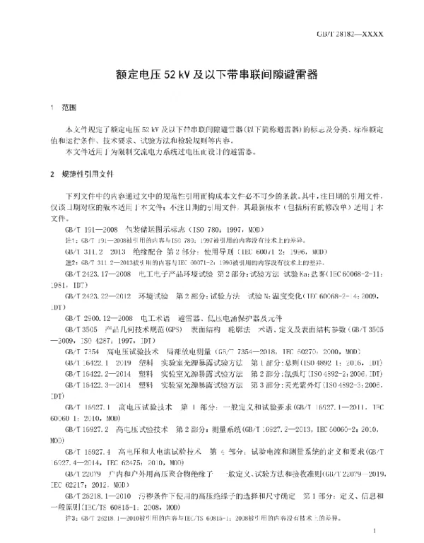 额定电压52kV及以下带串联间隙避雷器