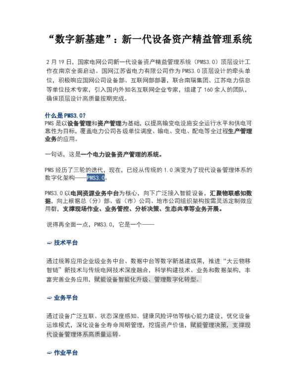 “数字新基建”：新一代设备资产精益管理系统