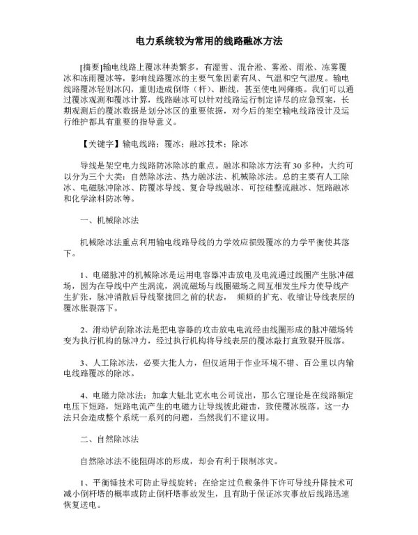 电力系统较为常用的线路融冰方法